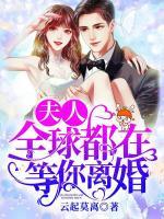 夫人，全球都在等你離婚