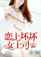 戀上壞壞女上司