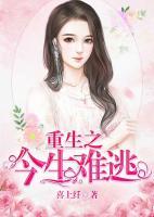 重生之今生難逃