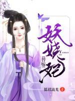 替嫁妖嬈妃