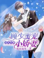 日久生婚：顧少蜜寵小嬌妻