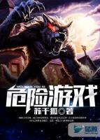 危險游戲