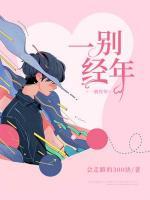 一別經(jīng)年