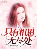 只有相思無(wú)盡處