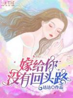 嫁給你，沒(méi)有回頭路