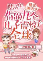 萌寶集結(jié)令：陸先生，你的九個兒子震驚了全球