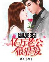 鮮妻來襲：億萬老公狠狠愛
