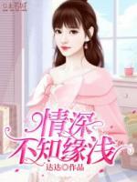情深不知緣淺