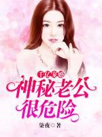 千億寵婚：神秘老公很危險