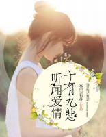 聽聞愛情，十有九悲