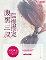 壁咚成癮，腹黑三叔慢慢寵
