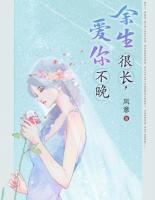 余生很長，愛你不晚
