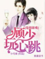 危情游戲：顧少玩心跳