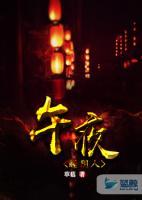 午夜睡陰人
