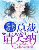 艷妻獻身：總裁，請笑納