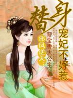 邪鳳逆天：替身寵妃不好惹