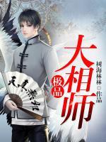 極品大相師