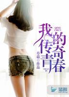 我的傳奇青春