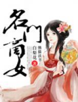 名門商女