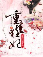 重生狂妃：皇叔，我們不約