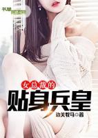 女總裁的貼身兵皇
