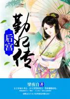 后宮：勤妃傳