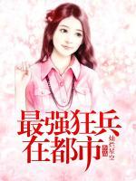 最強狂兵在都市