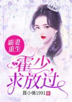 霸妻重生：霍少，求放過