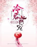冷君霸寵妖妃