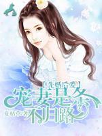 先婚后愛：寵妻是條不歸路