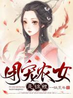 團(tuán)寵農(nóng)女是錦鯉