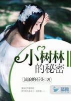 小樹林的秘密