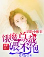調(diào)教小嫩妻，餓魔總裁喂不飽