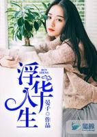 浮華人生