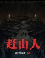 趕山人