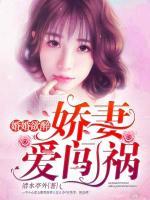 婚婚欲醉：嬌妻愛闖禍
