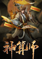 神算師