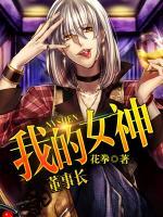 我的女神董事長