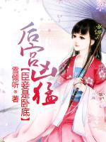 后宮兇猛：臣妾是臥底