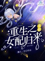 末世重生之女配歸來