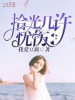 拾光幾許憂傷
