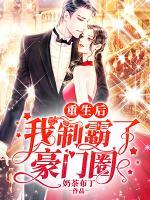 重生后我制霸了豪門圈