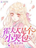 霍夫人是個小哭包