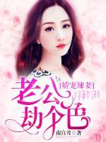 嬌寵辣妻：老公，劫個色