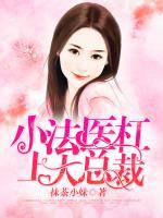 小法醫(yī)杠上大總裁