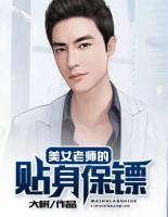 美女老師的貼身保鏢