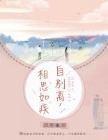 自別離，相思如疾