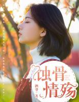 蝕骨情殤