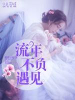 流年不負(fù)遇見