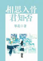 相思入骨，君知否？